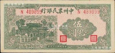 民国三十五年（1946年）中州农民银行绿色牌坊图伍拾圆，单字轨6位数号码券；柏文先生藏品，上佳品相，未折九五成新