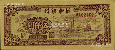民国三十八年（1949年）华中银行棕色矿山图伍仟圆，柏文先生藏品，九八成新（注：阳明21年12月冬拍Lot 1013号曾拍过1枚全新者，成交价为36800元，此券与上次所拍者连号！）