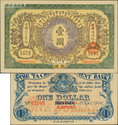 光绪三十二年（1906年）大清户部银行兑换券壹圆，天津改开封地名，柏文先生藏品，九八成新