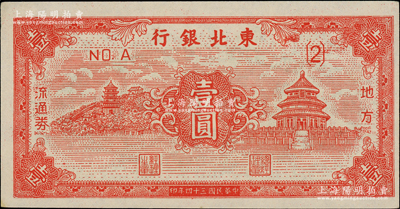 民国三十四年（1945年）东北银行地方流通券红色天坛图壹圆，柏文先生藏品，上佳品相，未折九五成新