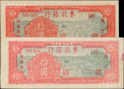 民国三十六年（1947年）东北银行地方流通券拾圆共2种版式，分别为浅红色{1}号券和深红色{9}号券，且两券尺寸完全不同；柏文先生藏品，其中1枚为未折九成新，另1枚为全新，敬请预览