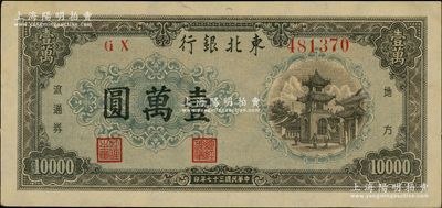 民国三十七年（1948年）东北银行地方流通券壹万圆，柏文先生藏品，九五成新