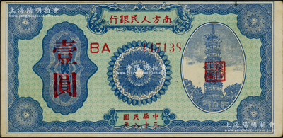 民国三十八年（1949年）南方人民银行壹圆，柏文先生藏品，八五成新