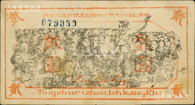 中华苏维埃人民共和国国家银行西北分行（1936年）贰圆，6位数号码券，上印红军向抗日群众演讲之大幅图景，下端印有拉丁化拼音文字“Tingzh Neizhan. Izh KangRh!”（即“停止内战，一致抗日！”）之口号，且有行长林伯渠之红色英文签名；此钞设计风格独特，图案场面气势磅礴，且存世凤毛麟角，堪称中华苏维埃纸币之经典名珍；源于江南前辈藏家之秘藏，品相上佳，原票八成新，