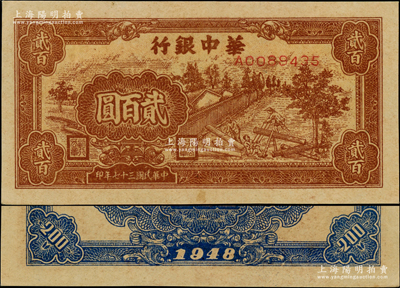 民国三十七年（1948年）华中银行棕色锯木图贰百圆，源于江南前辈藏家之遗存，原汁原味，九五成新
