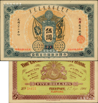 光绪三十二年（1906年）大清户部银行兑换券伍圆，天津改开封地名，柏文先生藏品，未折九五成新