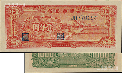 民国三十七年（1948年）华中银行红色风车图壹仟圆，源于江南前辈藏家之遗存，原汁原味，九八成新