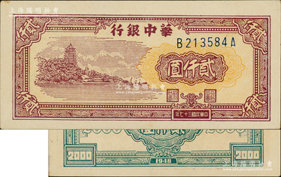 民国三十七年（1948年）华中银行棕色六和塔图贰仟圆，源于江南前辈藏家之遗存，九至九五成新