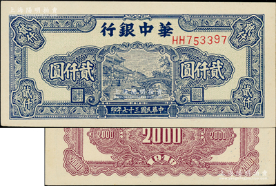 民国三十七年（1948年）华中银行蓝色船桥图贰仟圆，前双字轨单号码券，背印棕色花纹；源于江南前辈藏家之遗存，原汁原味，未折九五成新