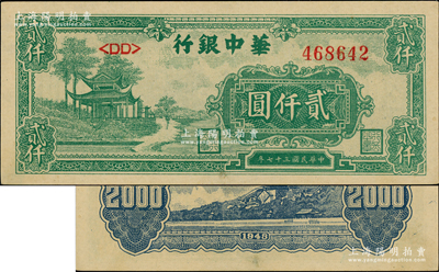 民国三十七年（1948年）华中银行绿色凉亭图贰仟圆，源于江南前辈藏家之遗存，未折九至九五成新