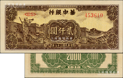 民国三十七年（1948年）华中银行长城吹号图贰仟圆，源于江南前辈藏家之遗存，原汁原味，九成新