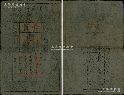 洪武年大明通行宝钞壹贯，早期厚纸版，票上字体笔画有力，花纹及章印较为明晰；资深藏家出品，自然近八成新，敬请预览