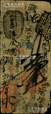 天贞银钱号贰吊，由清廷内务府所设，乃著名之“五天”官号之一，约发行于道光至咸丰朝；资深藏家出品，罕见，近七成新
