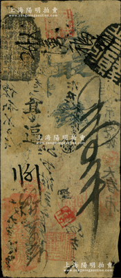 （户部）乾益官号壹吊，约发行于咸丰时代，资深藏家出品，罕见，近八成新