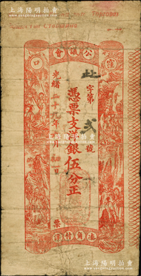 光绪二十九年（1903年）洼口公议会·凭票支洋银伍分，上印八仙图；该会乃大连最早之商会组织，系八国联军入侵时期沙俄殖民当局令大连首富张德禄、刘肇亿等所组织，至日俄战争后更名“大连公议会”；资深藏家出品，罕见，原票七成新
