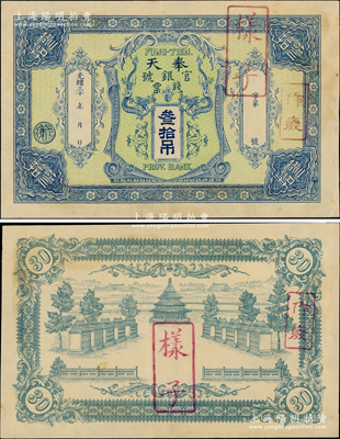 光绪三十 年（1904-）奉天官银号钱票叁拾吊样本券，正背共2枚，上印双龙戏珠图，背印天坛图，乃属清代钞票之大珍品，迄今为之仅见，或属海内孤品；源于资深藏家之秘藏，亦属首度公诸于阳明，原票九成新，值得珍视和推重