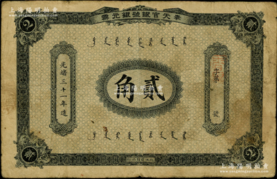 光绪三十一年（1905年）奉天官银号银元票贰角，乃盛京将军赵尔巽所发行；资深藏家出品，少见，原票七五成新