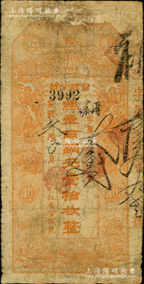 宣统元年（1909年）黑龙江省官银分号铜元壹拾枚，背印东三省总督徐世昌、黑龙江巡抚周树模之告示；资深藏家出品，少见，七成新