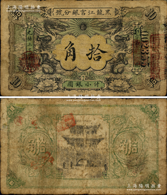 光绪三十四年（1908年）黑龙江官银分号·小银圆拾角，上印双龙戏珠图极富霸气，东北清钞之珍罕品；资深藏家出品，七五成新