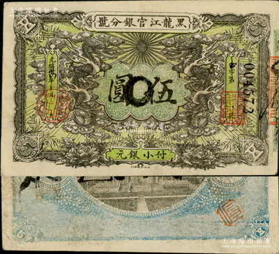 光绪卅四年（1908年）黑龙江官银分号小银元伍圆，资深藏家出品，八成新
