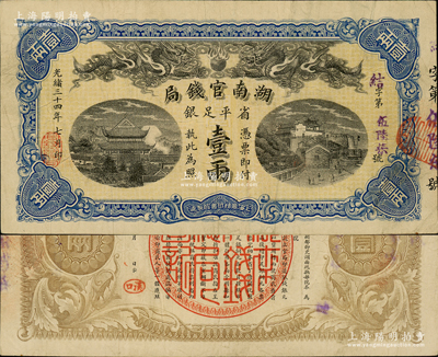 光绪三十四年（1908年）湖南官钱局省平足银壹两，结字号，背面年份下端盖有楷体“汉口”地名小戳；资深藏家出品，纸张硬挺，八成新