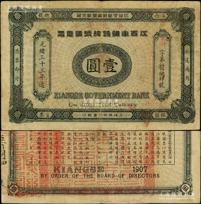 光绪三十三年（1907年）江西官银钱总号银元票壹圆，加盖“准兑鹰洋”字样，背印江西巡抚瑞良之告示；资深藏家出品，原票八成新