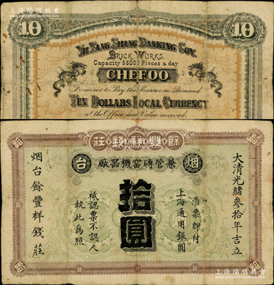 大清光绪叁拾年（1904年）烟台·余丰祥钱庄（兼管砖窑机器厂）上海通用银圆拾圆，背印双龙戏珠图；清代烟台著名之钱庄，此拾圆券迄今存世仅见两枚，堪称山东民间钞票之顶级大珍品；资深藏家出品，诚可遇而不可求也，原票七五成新