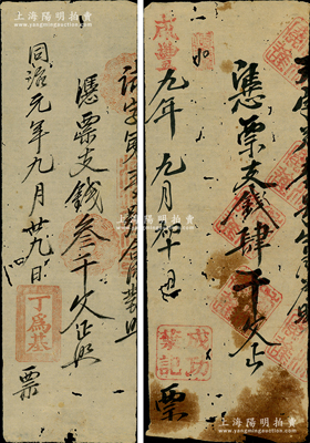 清代福建钱票共2种，详分：咸丰九年（1859年）成功叶记支钱肆千文，同治元年（1862年）丁为基支钱叁千文；资深藏家出品，七至七五成新