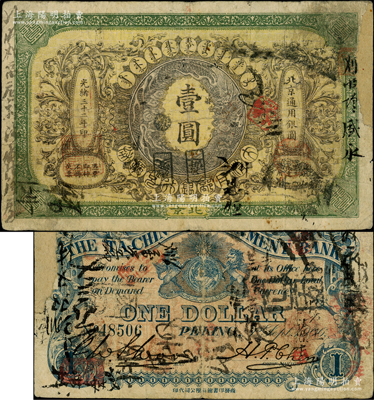 光绪三十二年（1906年）大清户部银行兑换券壹圆，北京地名；柏文先生藏品，罕见，右边有贴补，七成新