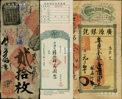 纸币3种，详分：清代（北京崇文门）三益钱店贰拾枚；（澳门）广源银号1930年粤双毫银壹百员；北海银行本票1枚，票上面额系后添；资深藏家出品，七至九成新，敬请预览