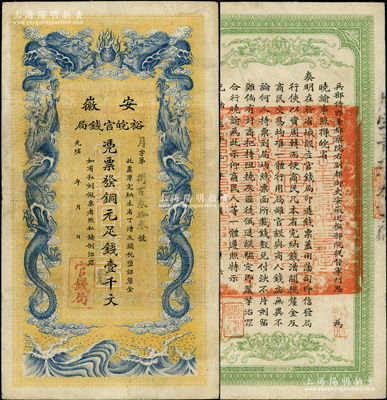 光绪三十二年（1906年）安徽裕皖官钱局铜元足钱壹千文，其正背图文清晰；资深藏家出品，八成新