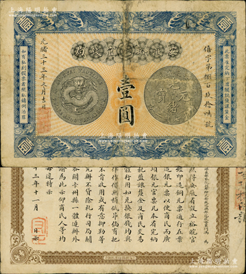 光绪三十三年（1907年）安徽裕皖官钱局壹圆，背面告示文字清晰；资深藏家出品，纸张硬挺，原票近八成新