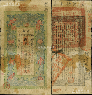 光绪二十九年（1903年）江南裕甯官银钱局制钱壹串文，资深藏家出品，七至七五成新