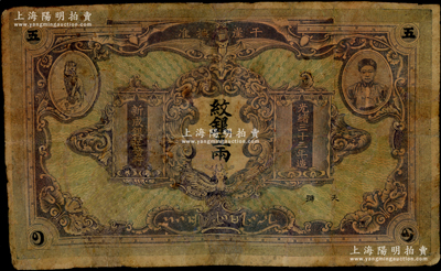 光绪三十三年（1907年）干崖宣抚准·新成银庄纹银五两，绿底深紫色版（另有1种为绿底褐色版）；此为云南盈江地区少数民族纸币，上印土司刀安仁氏头像，而且是唯一印有傣族文字的钞票；资深藏家出品，罕见之国钞名誉品，有修补，近七成新，敬请预览