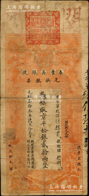 光绪叁拾叁年（1907年）秦丰昌银号兑换银票·京平松银贰拾两，上印双龙戏珠与龙旗图，形制一如大清银行银票，其面额左边印有“关陇秦丰昌总银号·开设京都正阳门外”字样，且上端盖有大印；该号纸币，先前曾见著名钱币收藏家马定祥先生旧藏有1枚壹两券，属关中分号发行，被誉为“存世孤品”，而此券由总号所发行，理应更为难得；资深藏家出品，源于柏文先生之旧藏，其早年得自美国著名传教士邱文明处，目