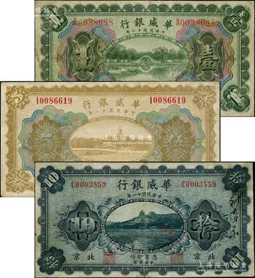民国十一年（1922年）华威银行多色版天津壹圆、伍圆、单色版北京拾圆共3枚不同，资深藏家出品，七至八成新