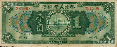 1922年福建美丰银行壹圆，福州地名；资深藏家出品，近八成新，敬请预览