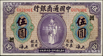 民国九年（1920年）中国通商银行紫色财神图伍圆，上海地名，加印领券“HT”字母组合；资深藏家出品，九成新