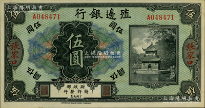 殖边银行无年份美钞版伍圆，张家口地名，资深藏家出品，九八成新