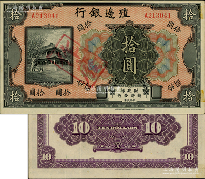 殖边银行无年份美钞版拾圆，资深藏家出品，八五成新