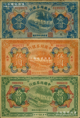 民国十四年（1925年）中国丝茶银行壹圆、伍圆、拾圆共3枚全套，天津地名；资深藏家出品，原票七至八成新，敬请预览