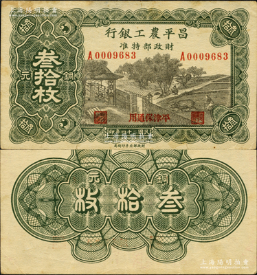民国二十四年（1935年）昌平农工银行铜元叁拾枚，平津保通用；资深藏家出品，源于日本名家森本勇先生之旧藏，珍罕，八至八五成新