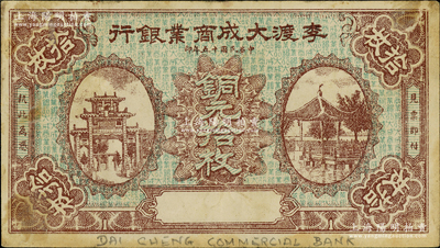 民国十五年（1926年）李渡大成商业银行铜元拾枚，李渡乃江西著名之千年古镇；资深藏家出品，源于日本名家森本勇先生之旧藏，目前或属仅见，八成新