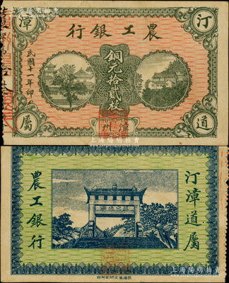 民国十一年（1922年）汀漳道属农工银行铜元拾贰枚，“漳州”地名，背印“五大夫松牌坊”，堪称福建纸币之大珍品，诚可遇而不可求也；资深藏家出品，亦属首度公诸于阳明，八五成新