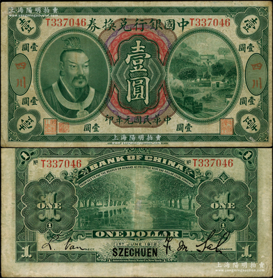 民国元年（1912年）中国银行兑换券黄帝像壹圆，大“四川”地名，萨福懋·范磊签名，此种大“四川”地名存世极为稀见（通常所见多为小“四川”地名）；资深藏家出品，原票近八成新