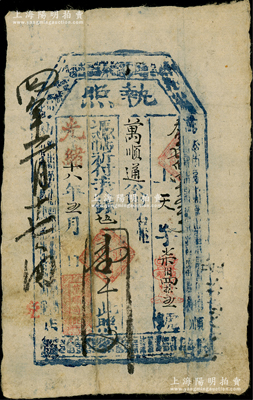 光绪十八年（1892年）万顺通记·执照壹千文，究其风格或属陕西长安县钱票，昔年曾在李安深前辈专场中见有实物；柏文先生藏品，少见，近八成新