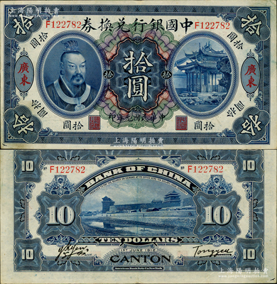 民国元年（1912年）中国银行兑换券黄帝像拾圆，广东地名，汤睿·严鸥客签名；资深藏家出品，八五成新，敬请预览