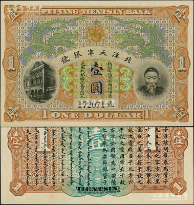 北洋天津银号壹圆，上印李鸿章头像；柏文先生藏品，九八成新