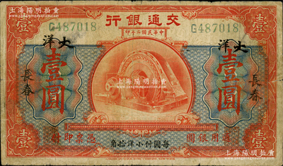 民国二年（1913年）交通银行壹圆，长春地名，且有“每圆付小洋拾角”字样，曹汝霖·谢霖签名；资深藏家出品，少见，七五成新