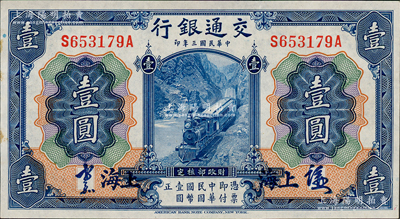 民国三年（1914年）交通银行蓝色壹圆，上海地名，正面中文签章版，背印梁士诒·胡祖同签名；资深藏家出品，少见，九五成新
